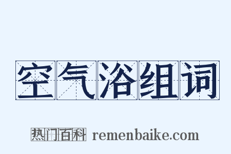 空气浴组词是什么意思的图片